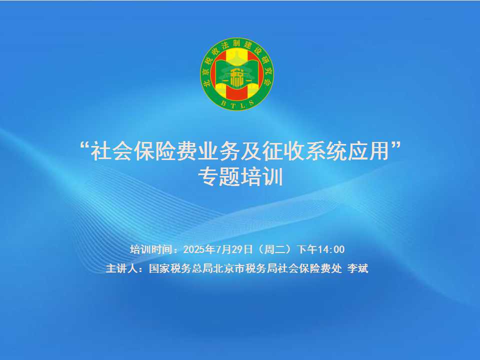 北京税收法制建设研究会-“个人所得税综合所得汇算清缴政策及征管解析”