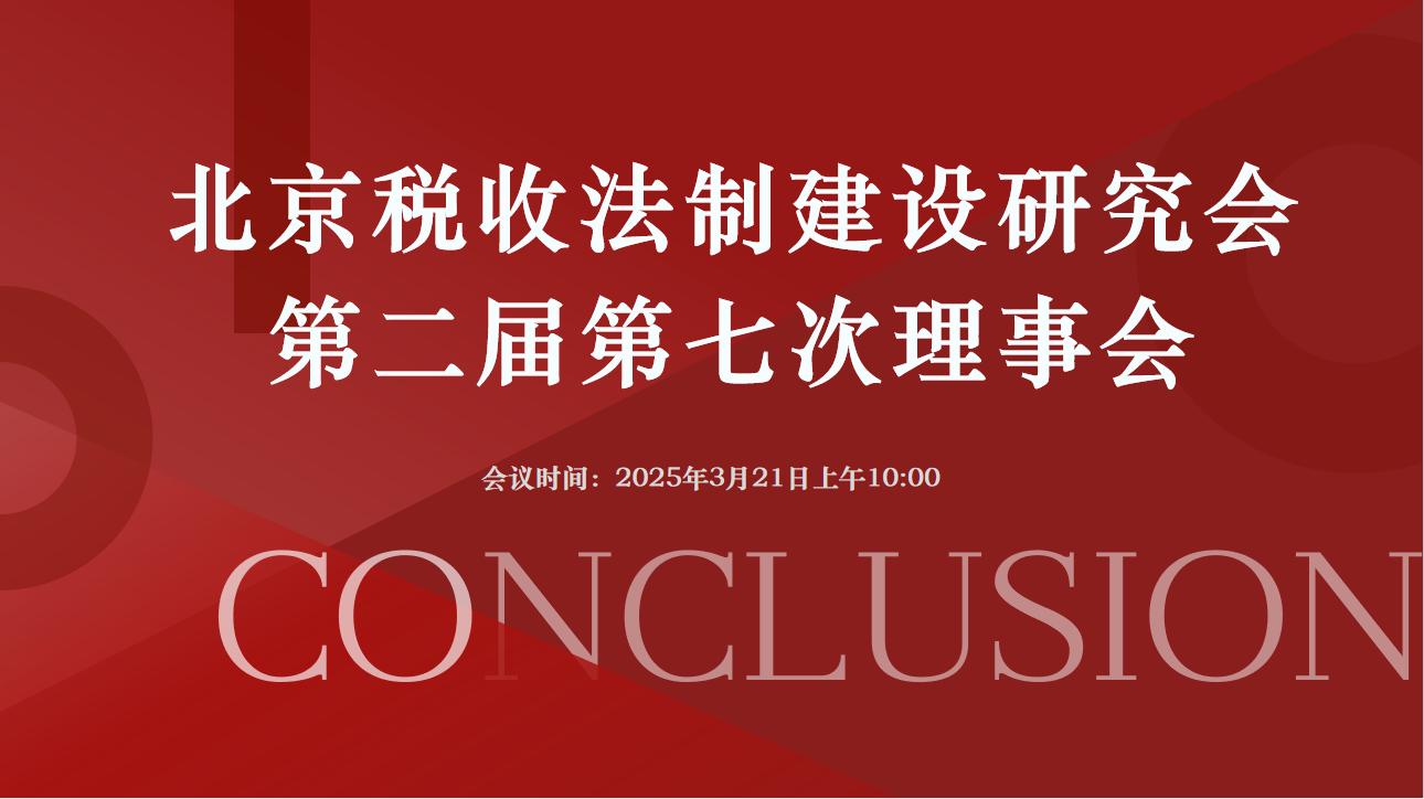 北京税收法制建设研究会-北京税收法制建设研究会第二届第七次理事会