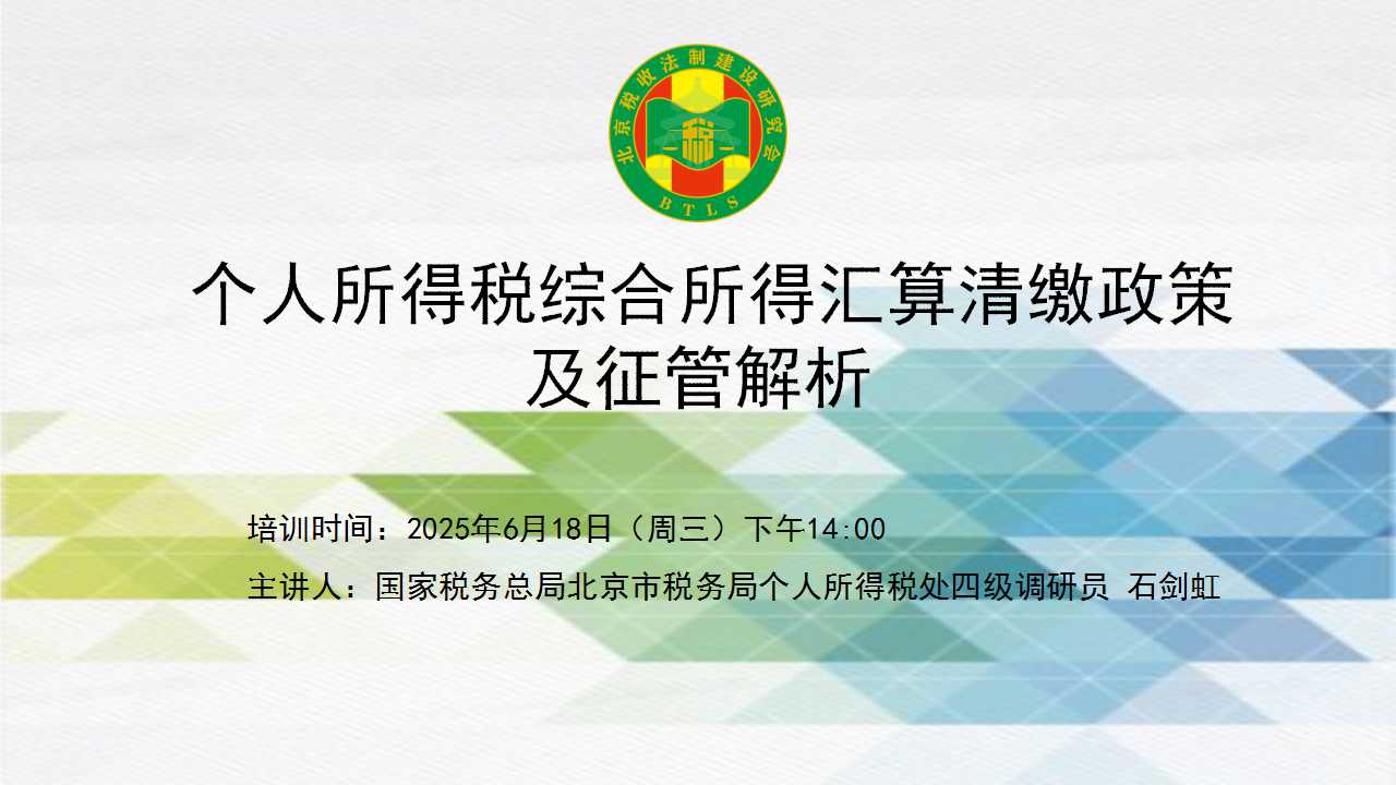 北京税收法制建设研究会-“个人所得税综合所得汇算清缴政策及征管解析”