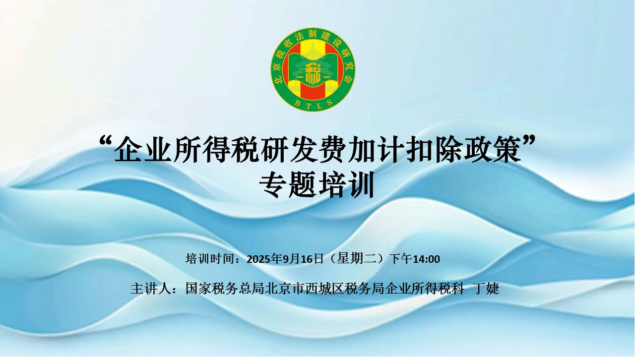 北京税收法制建设研究会-“企业所得税研发费加计扣除政策”专题培训