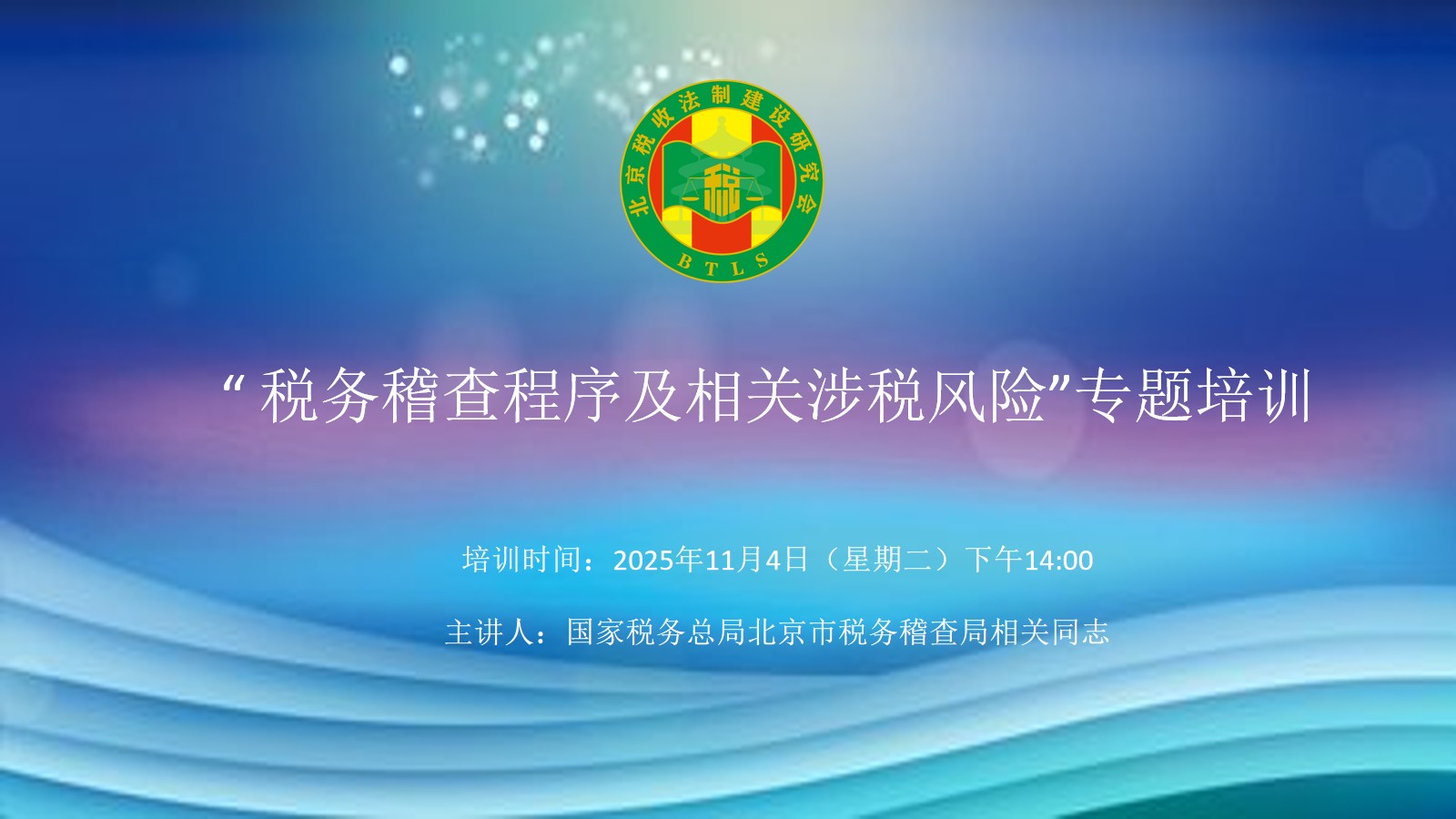 北京税收法制建设研究会-“税务稽查程序及相关涉税风险”专题培训