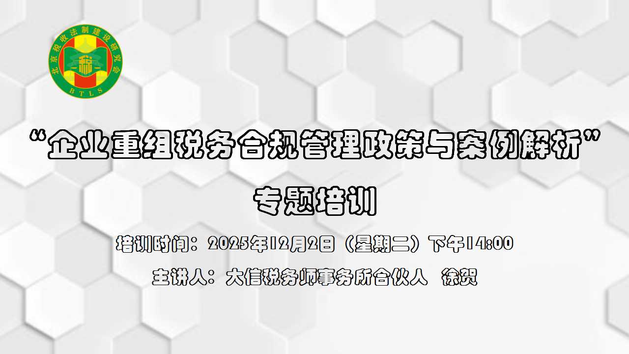北京税收法制建设研究会-“企业重组税务合规管理政策与案例解析”专题培训