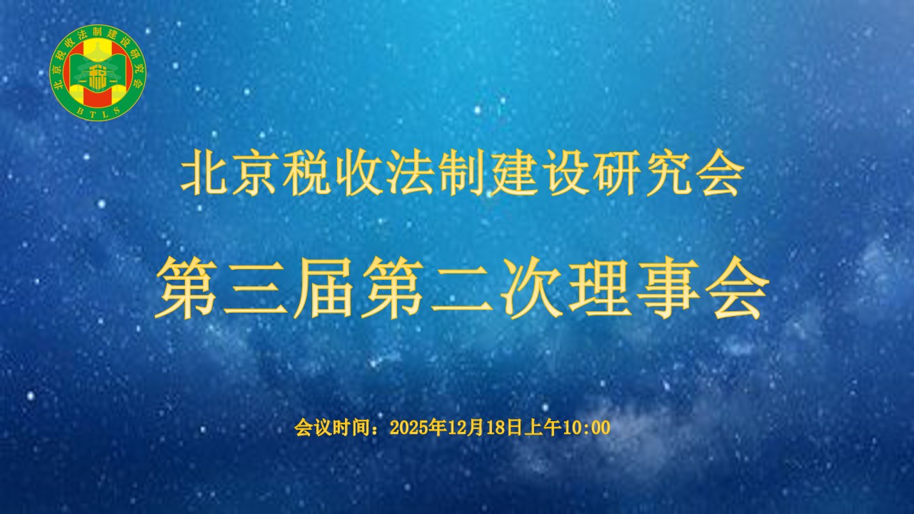 北京税收法制建设研究会-北京税收法制建设研究会第三届第二次理事会