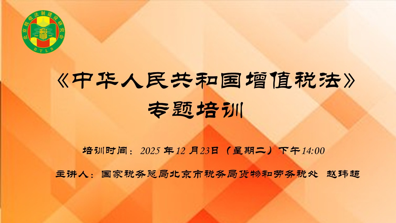 北京税收法制建设研究会-《中华人民共和国增值税法》专题培训