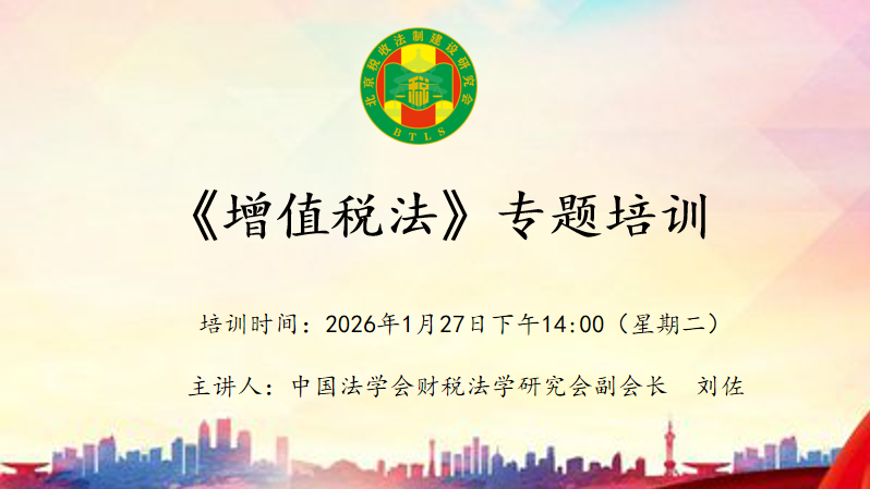 北京税收法制建设研究会-《增值税法》专题培训