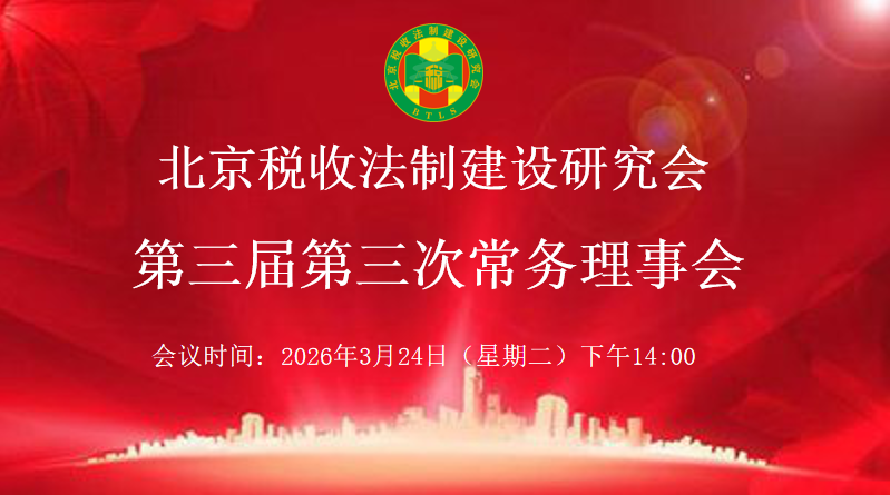 北京税收法制建设研究会-北京税收法制建设研究会三届三次常务理事会
