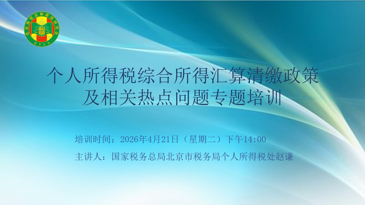 北京税收法制建设研究会-个人所得税综合所得汇算清缴政策及相关热点问题专题培训